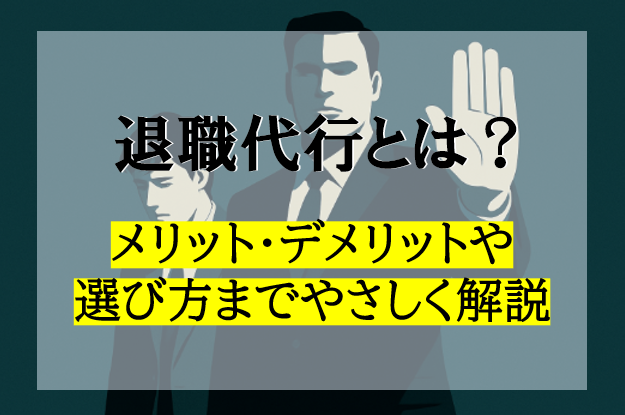 退職代行とは？メリット・デメリットや選び方までやさしく解説