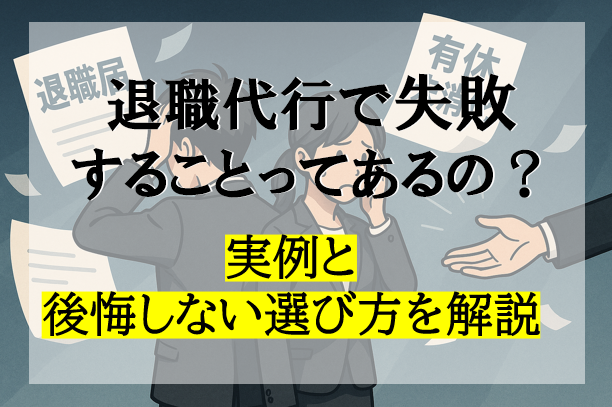退職代行で失敗することってあるの？実例と後悔しない選び方を解説！