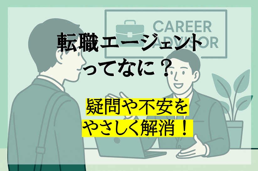 転職エージェントってなに？疑問や不安をやさしく解消！