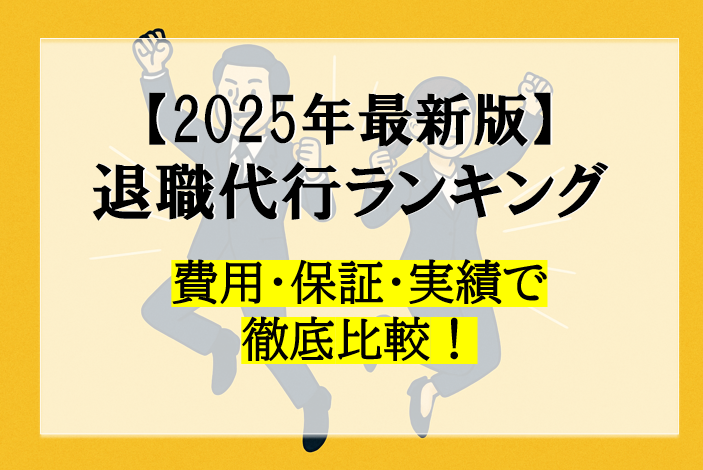 🏆 退職代行おすすめランキング【2025年版】