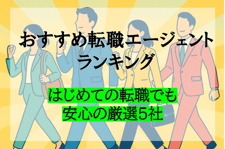 【2025年最新】おすすめ転職エージェントランキング｜初めての転職でも安心の厳選5社
