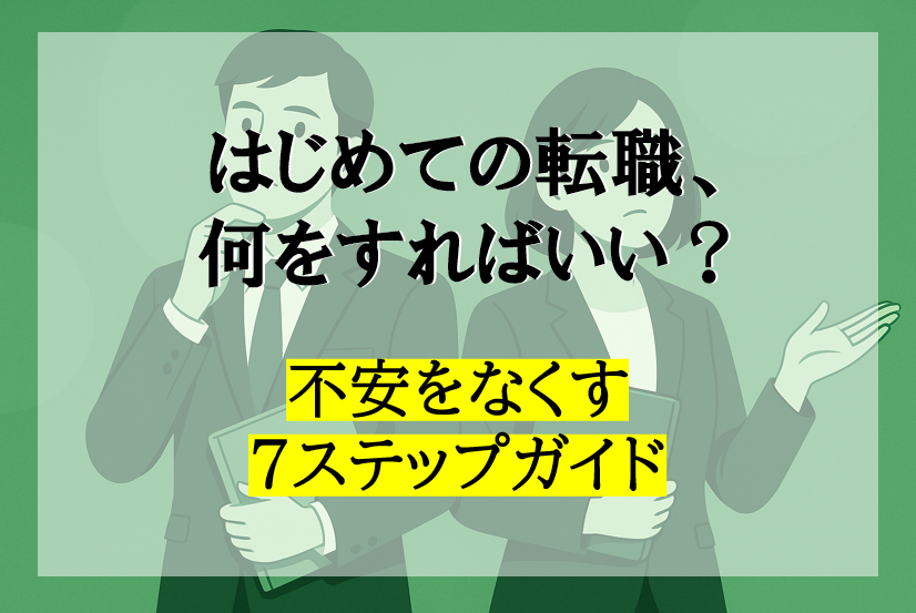 はじめての転職、何から始めればいい？不安をなくす7ステップガイド