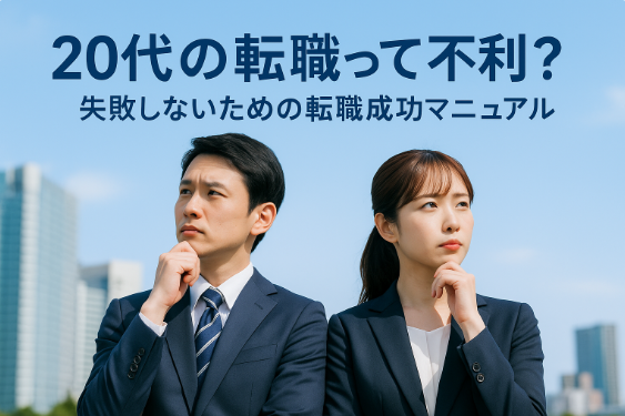 20代の転職って不利？失敗しないための転職成功マニュアル