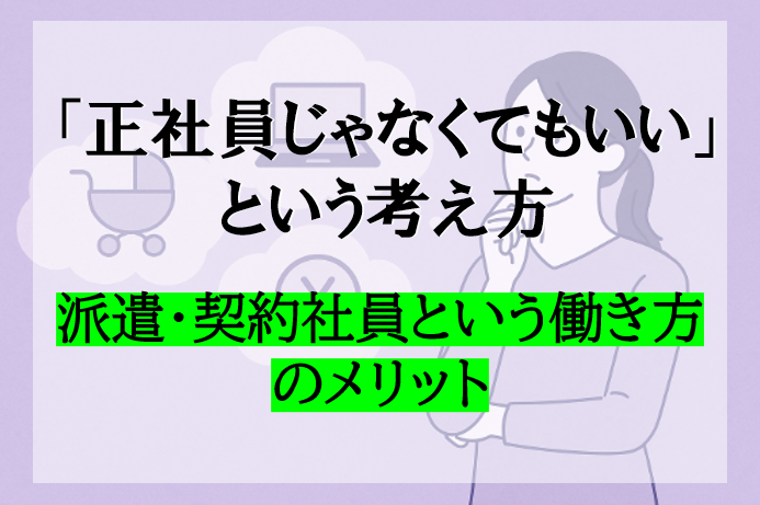 「正社員じゃなくてもいい」派遣・契約社員という働き方のメリットと選び方