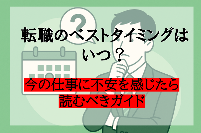 転職のベストタイミングはいつ？