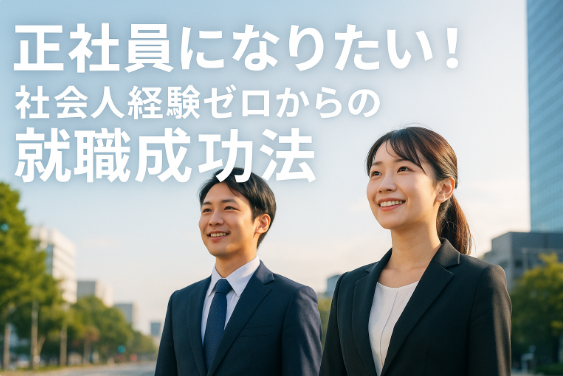 正社員になりたい！社会人経験ゼロからの就職成功法