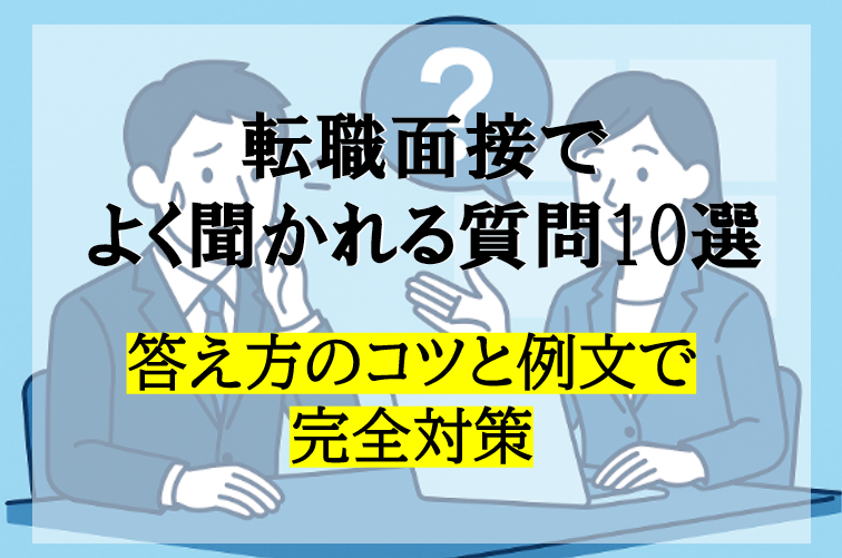 転職面接でよく聞かれる質問10選！答え方のコツと例文で完全対策