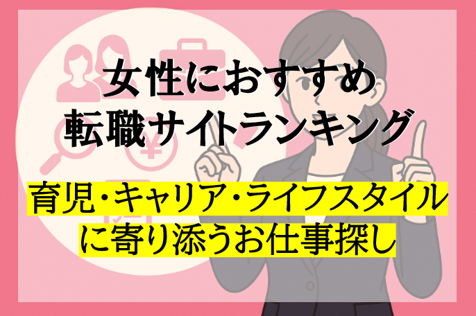 女性におすすめな転職サイトランキング